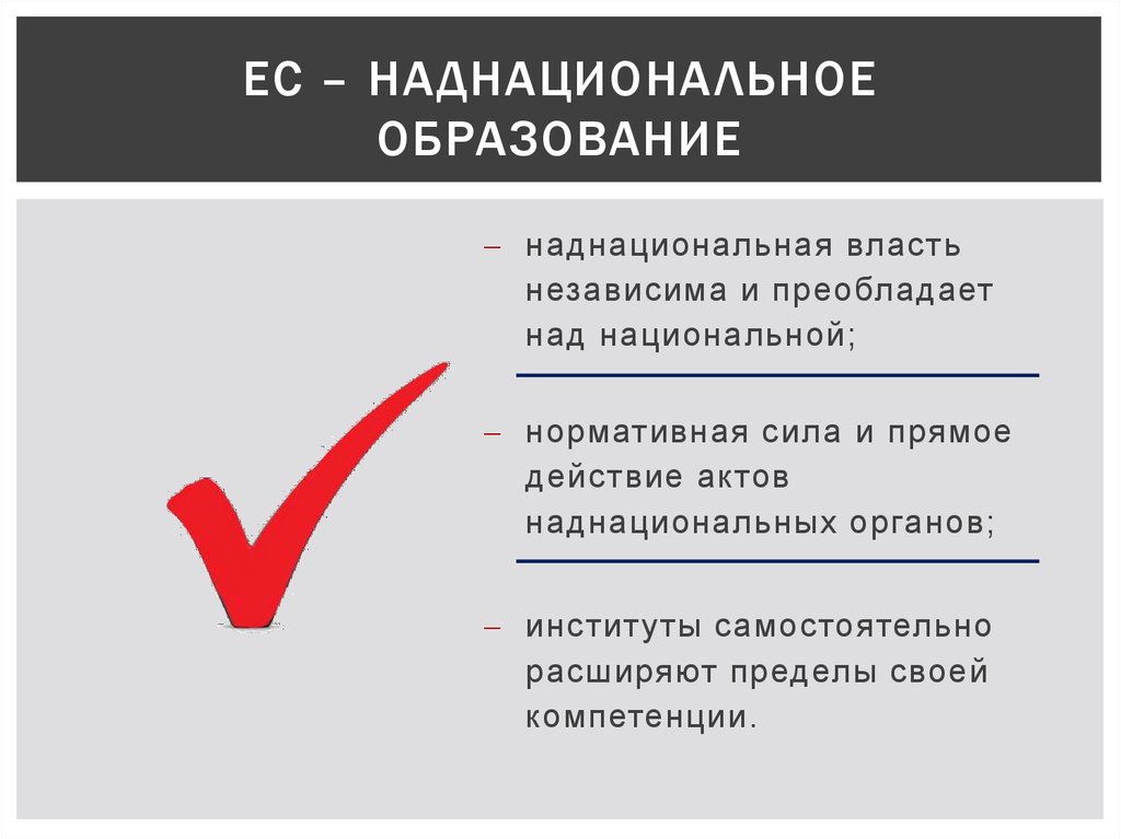 Правовая природа власти. Формирование надгосударственных институтов. Надгосударственные политические институты. Формирование надгосударственных институтов кратко. Наднациональная власть.