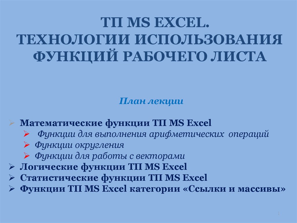 Математические функции microsoft excel описание примеры применения мобр мопред мумнож