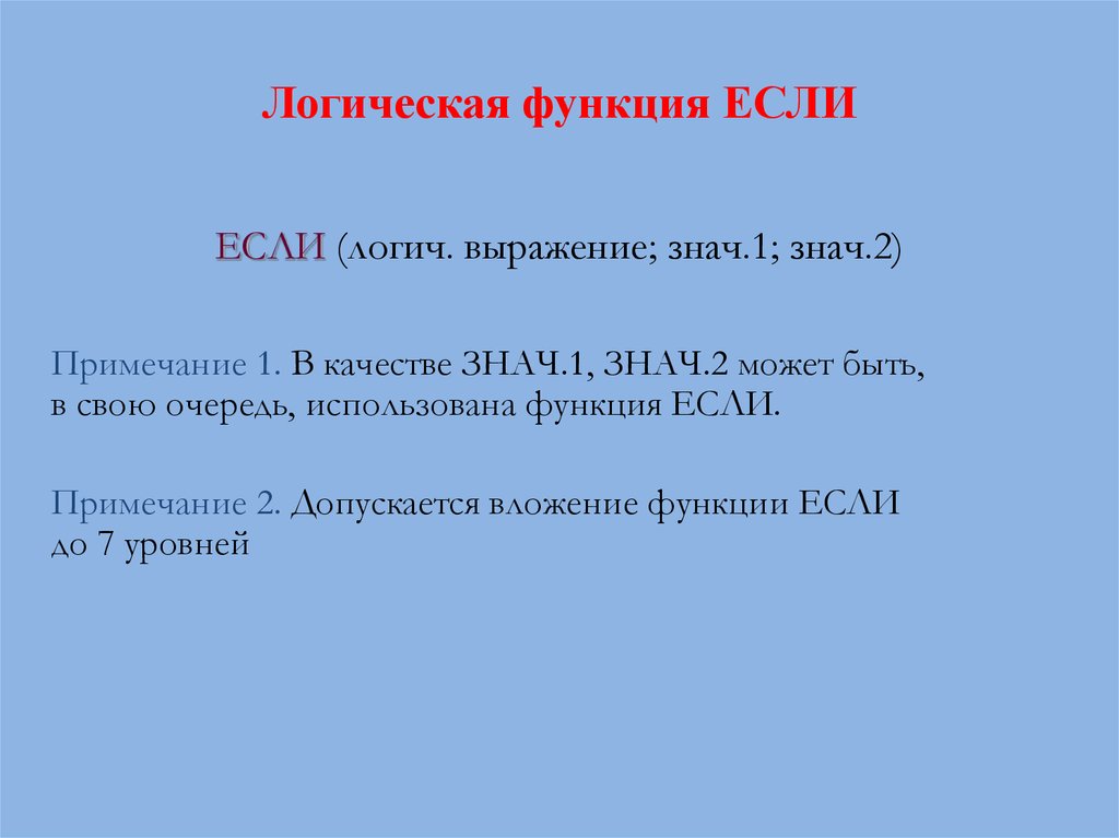 Знач 1. Логическая функция если. Логическая функция if. Функция знач.