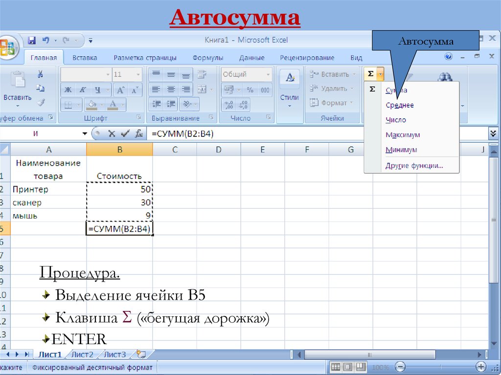 Excel действия. Эксель функция Автосумма. Функция Автосумма в excel. Автоматическое суммирование в excel. Формула Автосумма в excel.