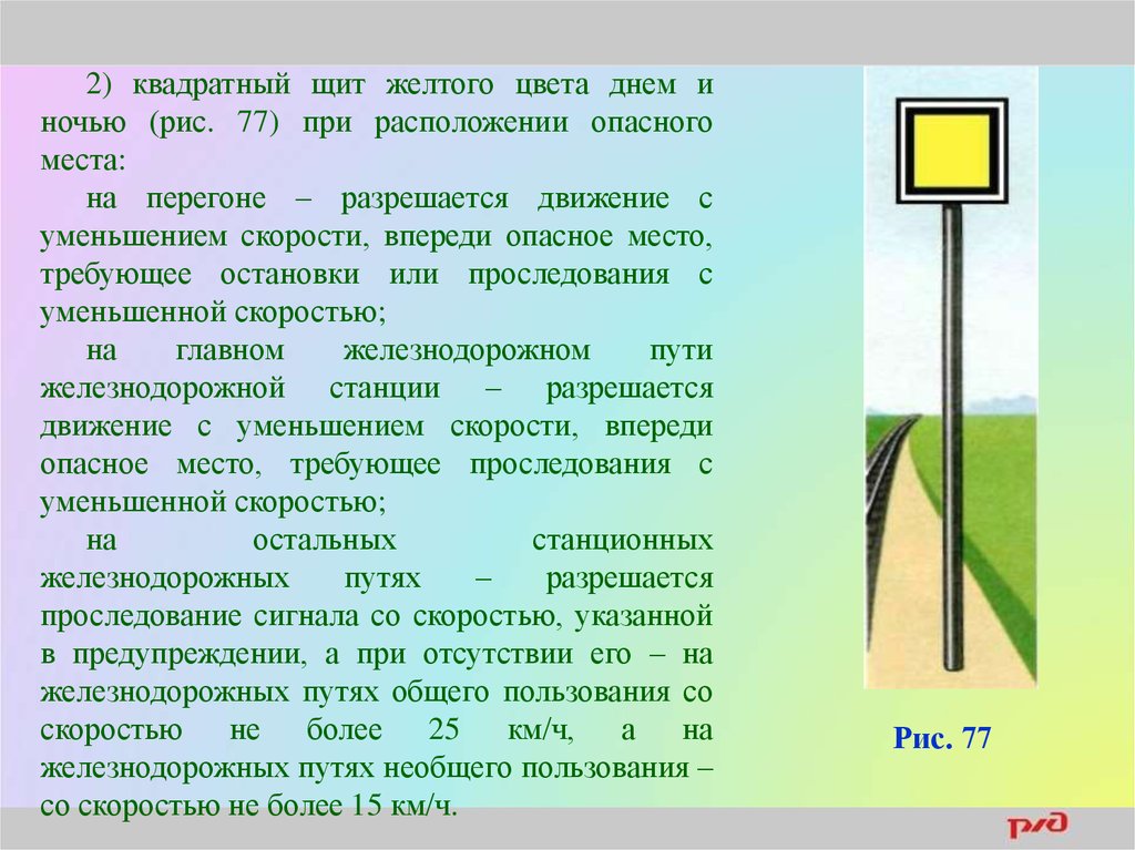 Укажите с какой скоростью. Квадратный щит желтого цвета на ЖД. Жёлтый щит на ЖД. Щит желтого цвета на перегоне. Желтый сигнал щит на ЖД.