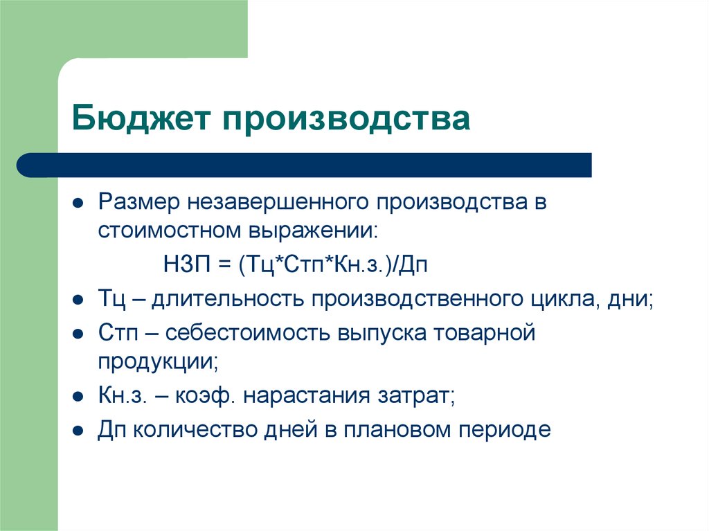 Размер производства. Бюджет производства. Размер незавершенного производства. Размеры производства. Размер НЗП.