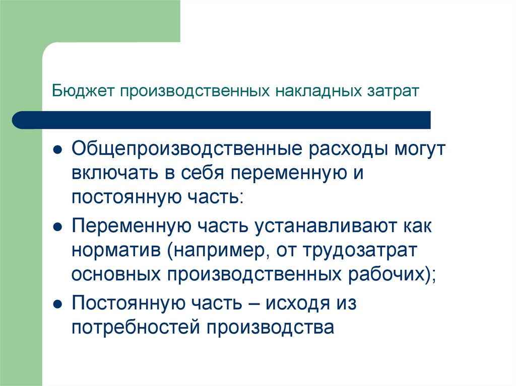 Производственные затраты предприятия. Бюджет производственных накладных расходов. Бюджет производственной себестоимости. Бюджет производственных накладных затрат. Производственные затраты бюджет затрат.