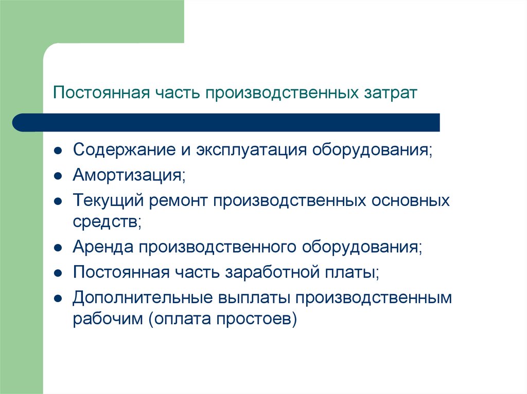 Амортизация оборудования это издержки. Что входит в производственные расходы. Расходы на содержание и эксплуатацию оборудования. Неизменная часть. Постоянные части.