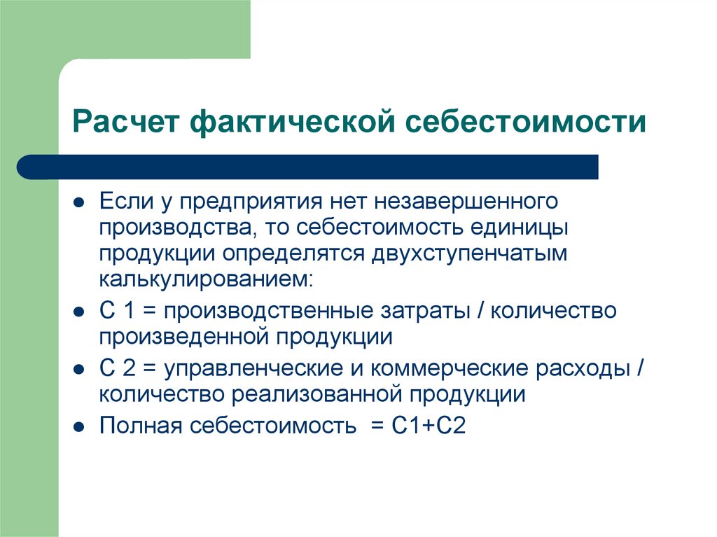 Фактическая себестоимость готовой продукции. Расчет фактической себестоимости. Калькуляция фактической себестоимости. Расчет фактической производственной себестоимости. Как найти себестоимость готовой продукции.