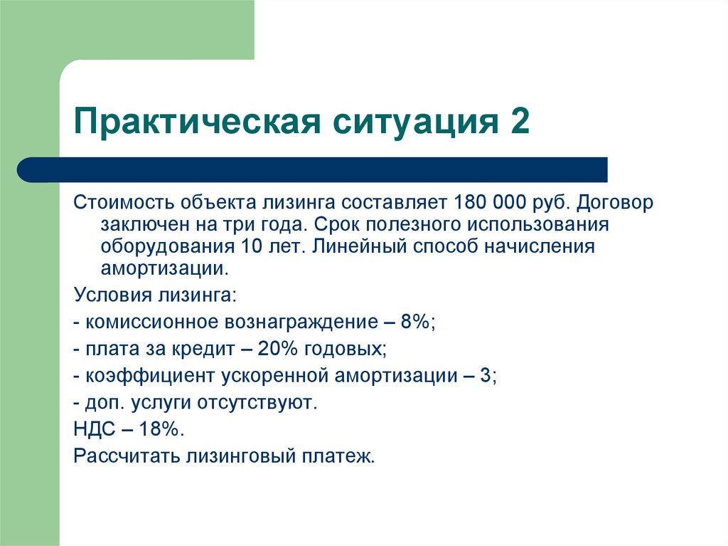 Условия финансовой аренды. Условия лизинга. Линейный способ начисления амортизации. Полезное использование объекта лизинга.