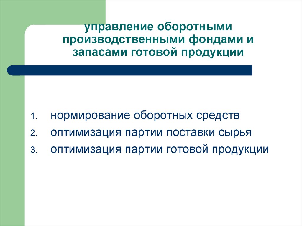 Управляющая партия. Управление оборотными средствами ( нормирование оборотных средств. Управление производственными фондами. Недостаток оборотных средств предприятия приводит к.