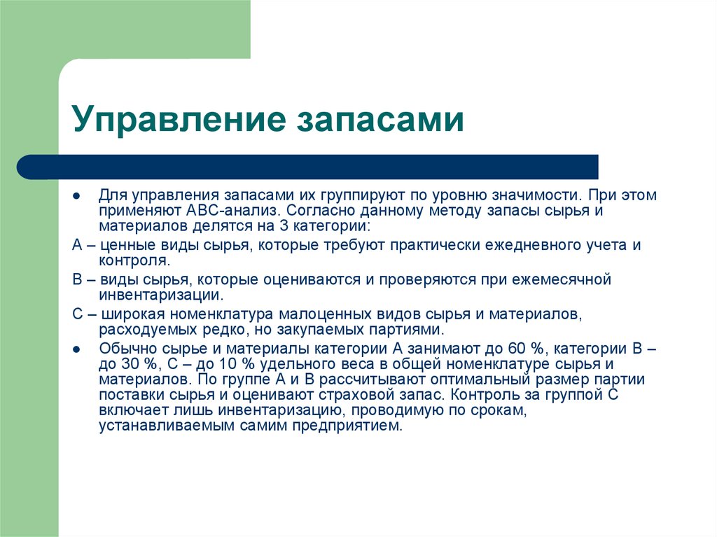 Контроль запасов. Способы контроля запасов сырья. Управление запасами АВС. Какие существуют способы контроля запасов сырья. Способы контроля запасов сырья перечислить.