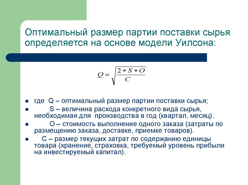 Оптимальный заказ партии. Оптимальный размер партии поставки. Определить оптимальный размер партии поставки. Оптимальный размер пар. Оптимальная величина партии поставок это.