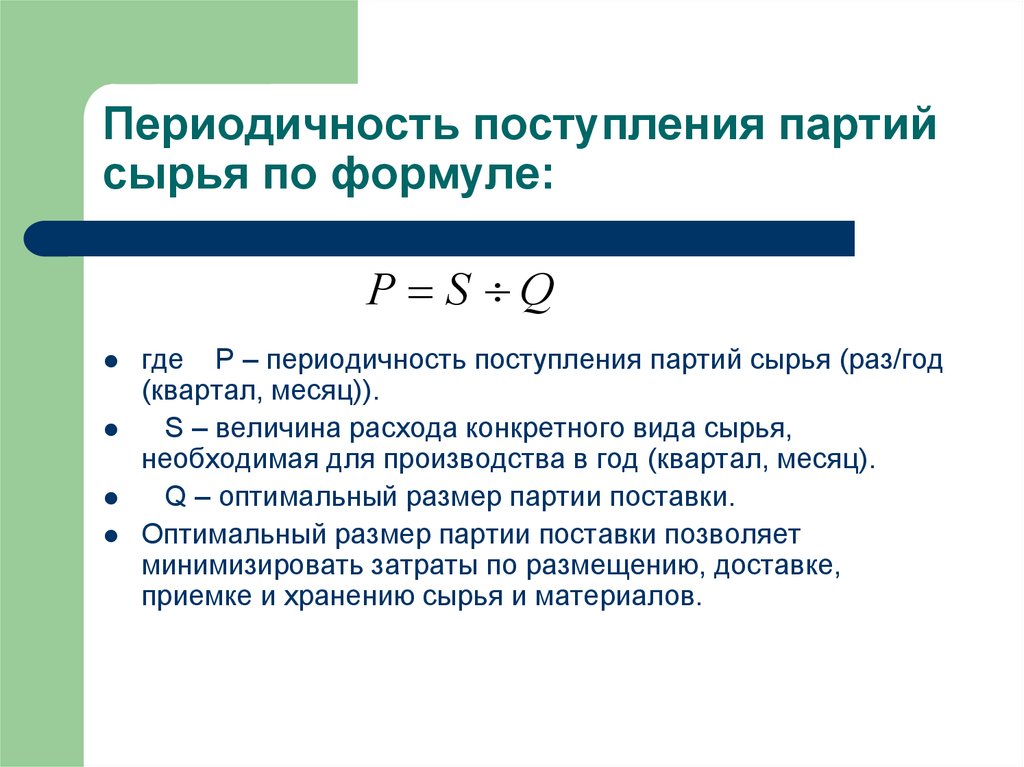 Производится 1 раз в год. Оптимальный размер партии поставки. Определить оптимальный размер партии поставки. Оптимальная периодичность поставки. Периодичность поставки формула.