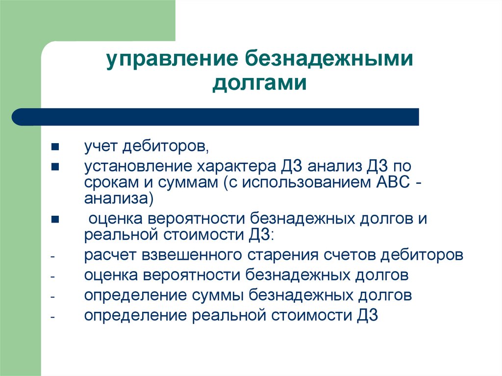 Учет безнадежных долгов. Вероятность безнадежных долгов. Сумма безнадежных долгов. Вероятность безнадежных долгов как рассчитать. Сумма безнадежных долгов формула.