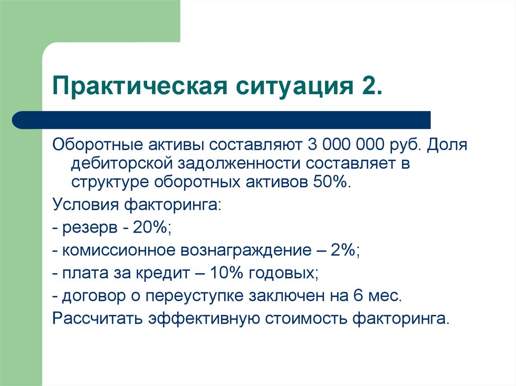 Текст практическая ситуация. Практические ситуации. Задолженность составляет.