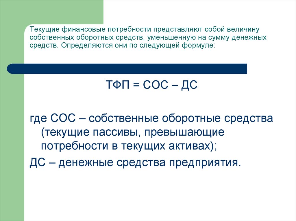 Текущие потребности. Текущие финансовые потребности. Текущие финансовые потребности формула. Рассчитайте величину текущих финансовых потребностей предприятия. Собственные оборотные средства предприятия представляют собой.