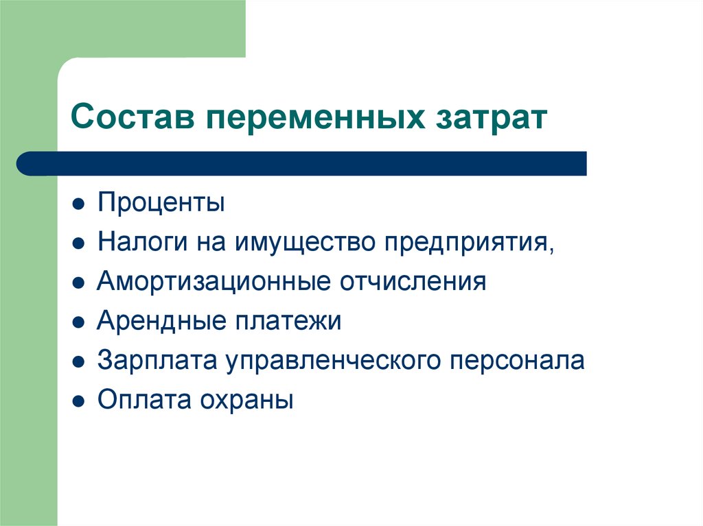 Переменные расходы организации. Структура переменных издержек. Амортизационные отчисления переменные. Налог на имущество это переменные издержки. Переменные издержки оплата охраны.