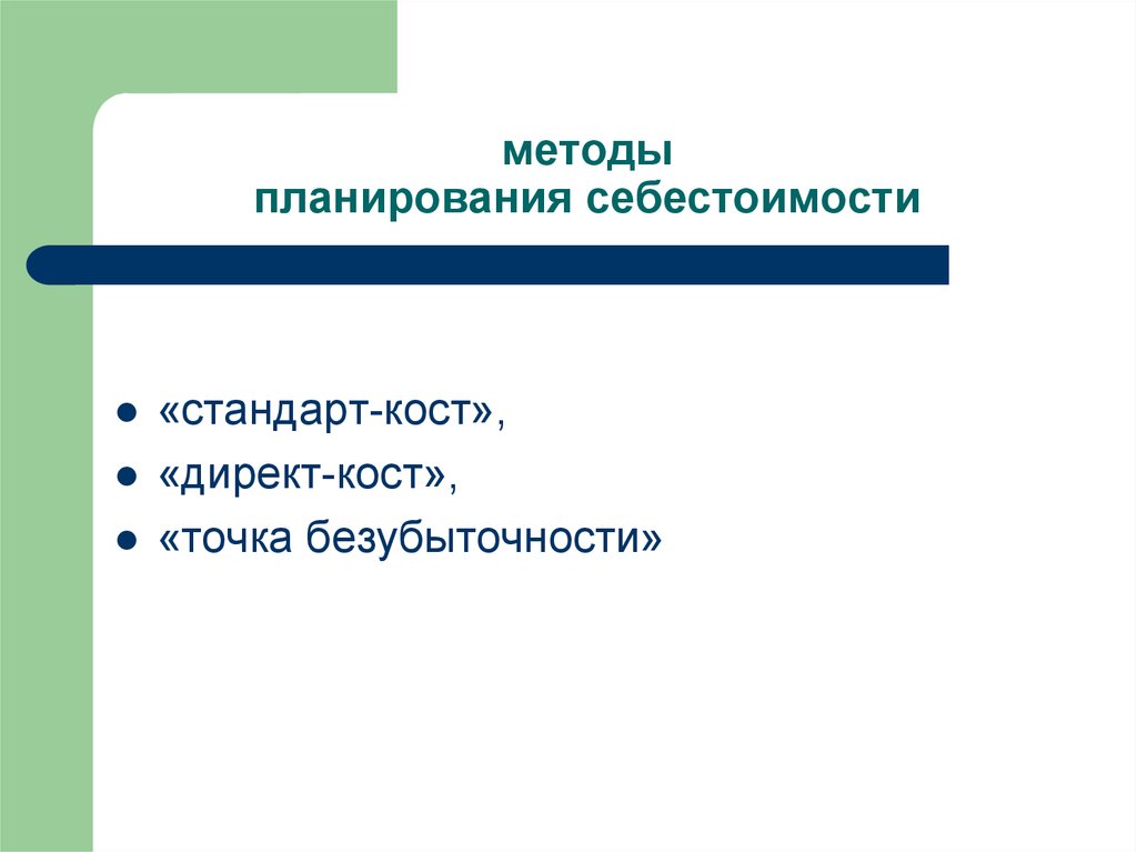 Директ Кост и стандарт Кост. Методы планирования себестоимости. Методы планирования прямых продаж. Индивидуальная себестоимость метод стандарт Кост.