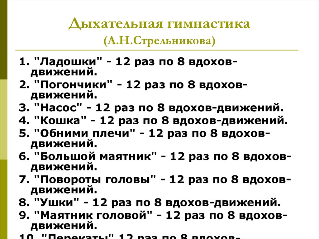 Сколько раз в день можно делать. Гимнастика дыхания по Стрельниковой. Дыхательная гимнастика по Стрельниковой. Дыхание Стрельниковой упражнения. Дыхание по Стрельниковой комплекс упражнений.