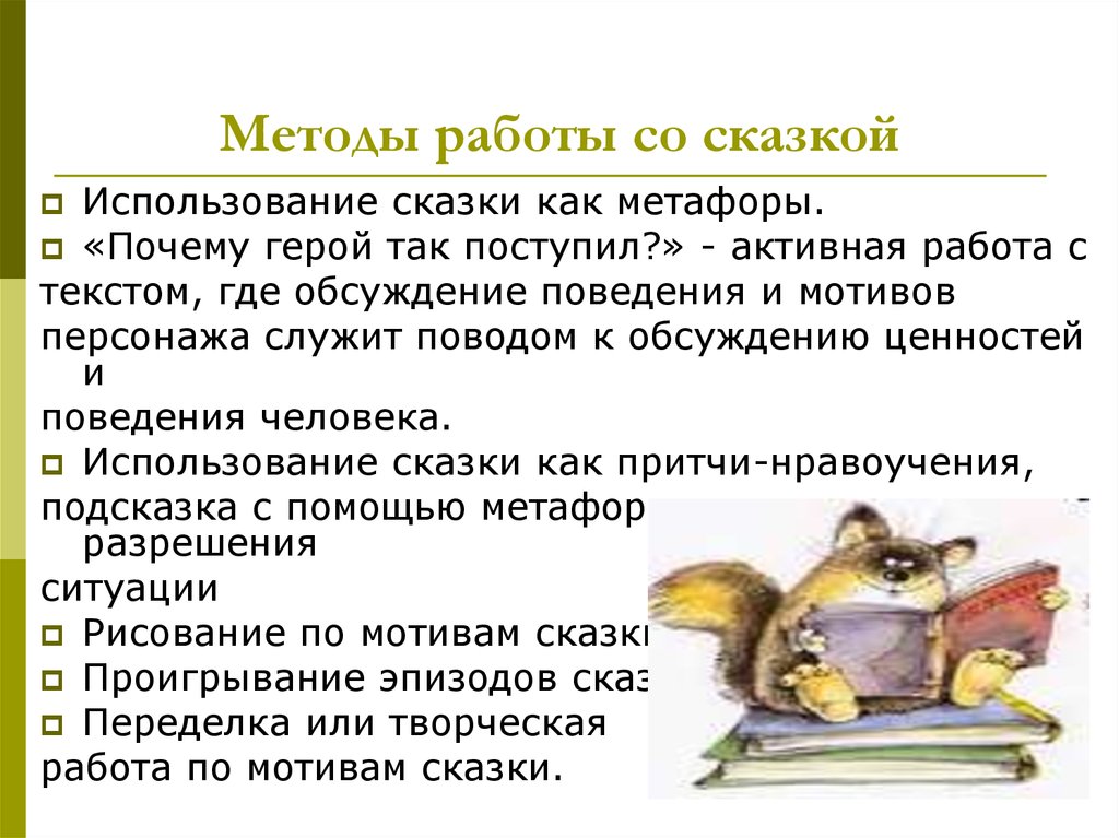 Использование сказки. Методика работы над сказкой. Методы работы со сказкой. Приемы работы над сказкой. Методы работы над сказкой.