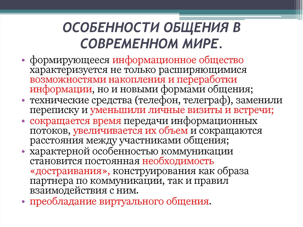 Современные проблемы общения. Особенности общения в современном мире. Особенности современного общения. Особенности общения. Коммуникация в современном мире.