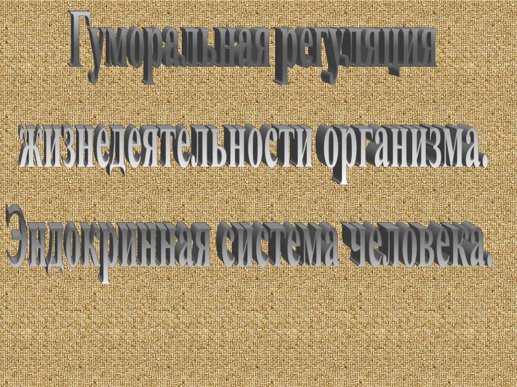 Жизнедеятельность организмов презентация