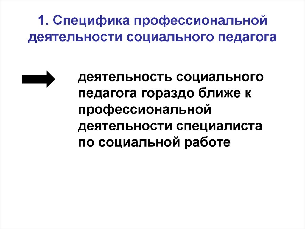 Особенности профессиональной деятельности. Специфика работы социального педагога. Специфика деятельности социального педагога. Специфика профессиональной деятельности это. Особенности работы соц педагога.