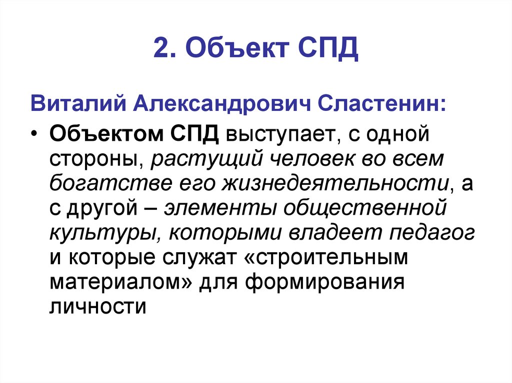 Педагогическая деятельность сластенина. Педагогическая культура Сластенин. Предмет и объект педагогики по Сластенину. Развитие это Сластенин. Образование по Сластенину.