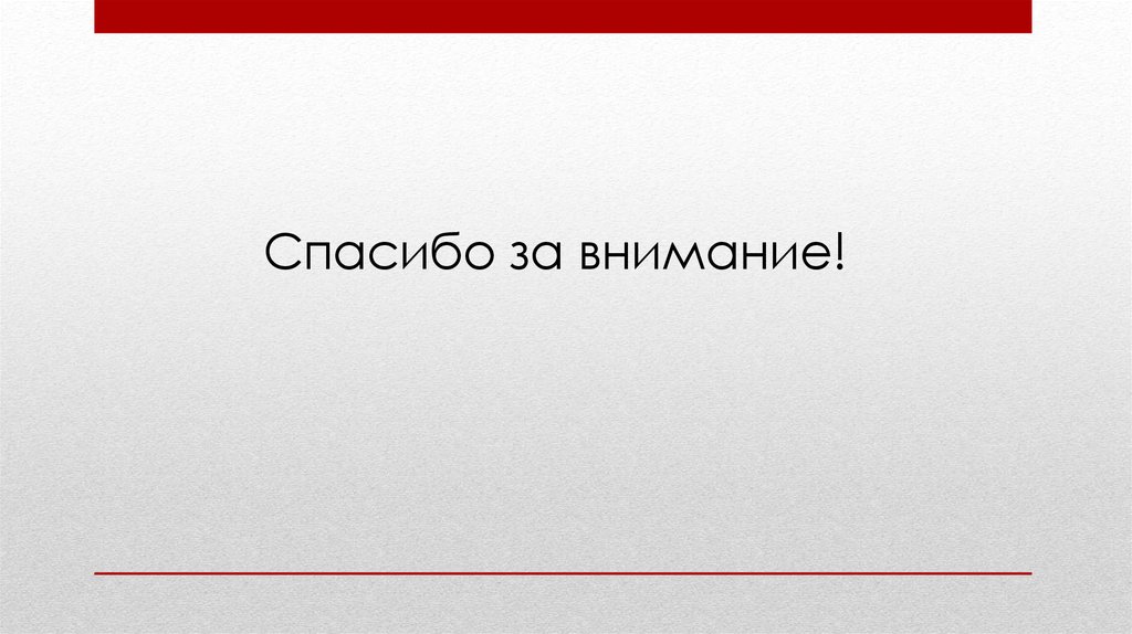 Спасибо за внимание!