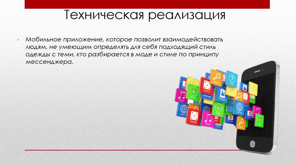 Техническая реализация. Техническая реализация это. Техническая реализация проекта. Техническая реализация картинки. Техническая реализация элемента не.