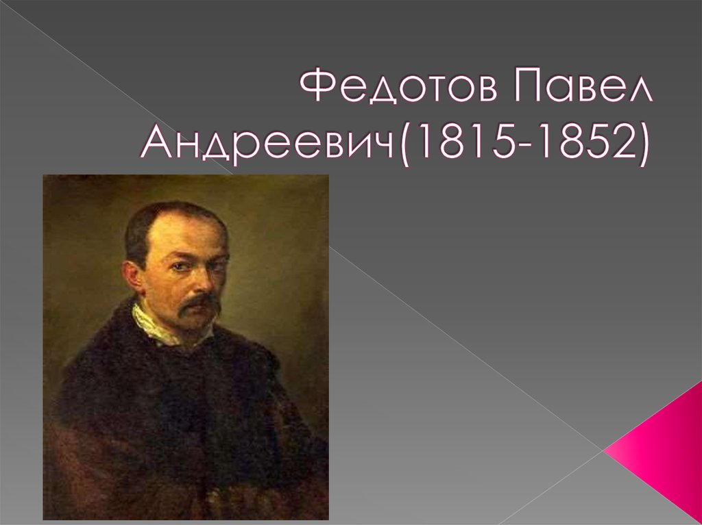 Творчество федотова павла андреевича презентация