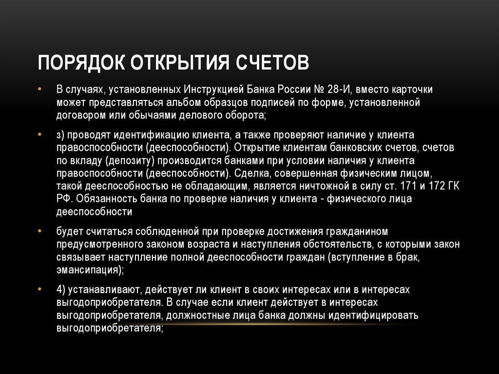 Открой результаты. Порядок открытия банковского счета схема. Порядок открытия расчетного счета в коммерческом банке.. Охарактеризуйте порядок открытия банковского счета.. Порядок открытия, закрытия банковских счетов регулируется.