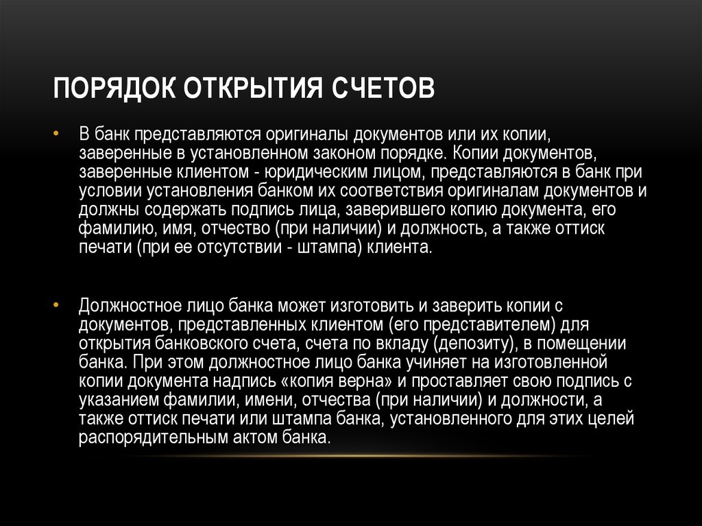 Открой результаты. Порядок открытия счетов. Порядок открытия банковского счета. Порядок открытия счета в банке. Порядок открытия и закрытия счетов.