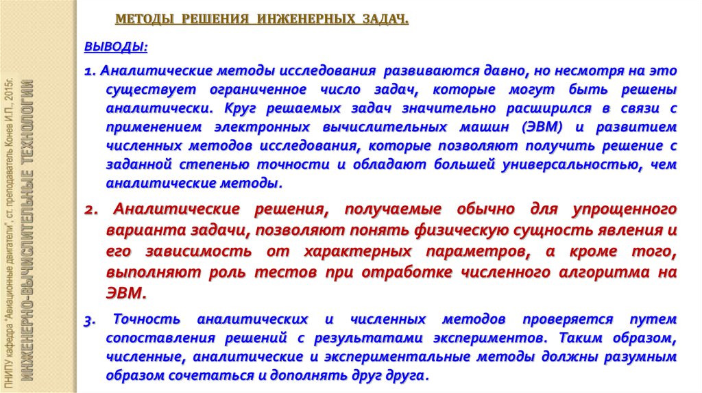 Метод задач. Решение инженерных задач. Решающий аналитичный продвигающий объединяющий.