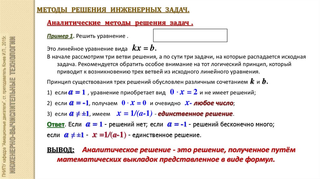 Какие способы решения. Синтетический метод решения задач. Методы решения инженерных задач. Аналитический метод разбора задачи. Аналитических методов решения математических задач.