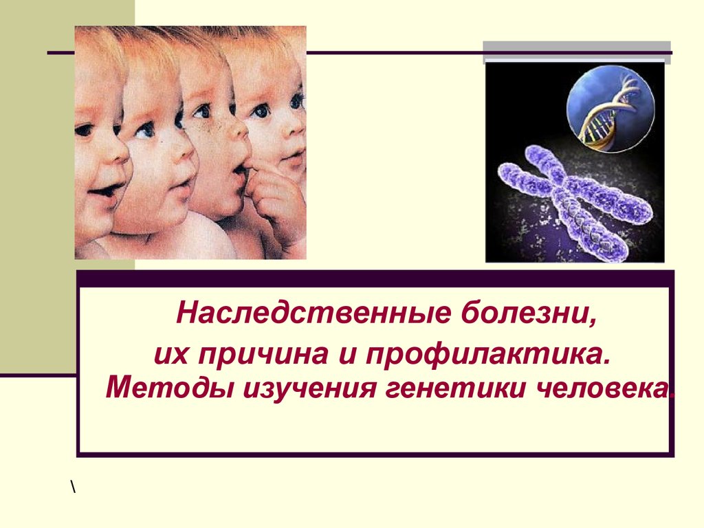 Презентация на тему наследственные заболевания человека