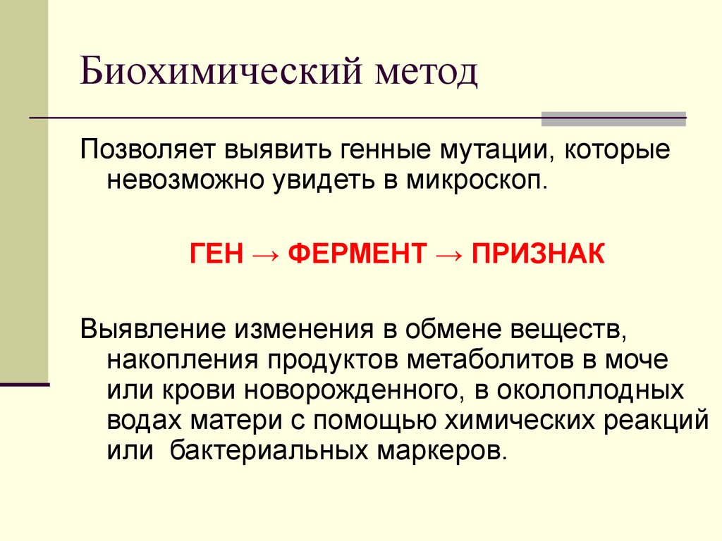 Метод позволяющий выявить. Биохимический метод. Биохимические методы генетики. Биохимические методы исследования генетики человека. Биохимический метод изучения генетики человека.