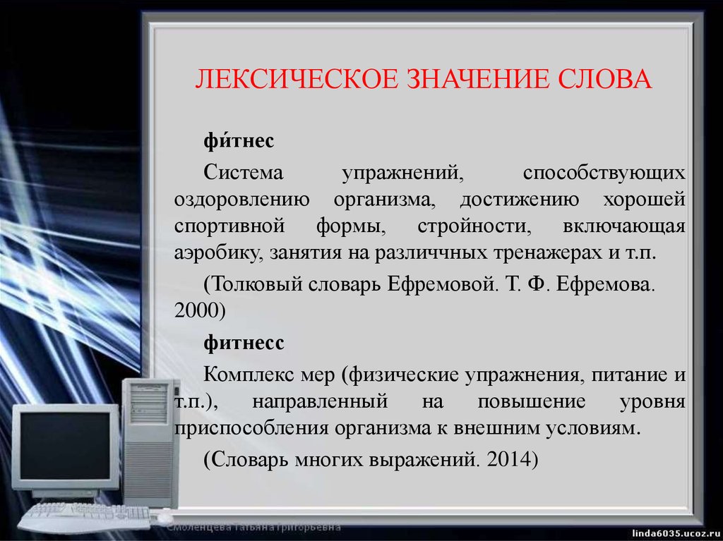 Значение слова экран. Лексическое значение слова это. Лексическое значение слова компьютер. Лекическое згачение слово компьютер. Слово компьютер.