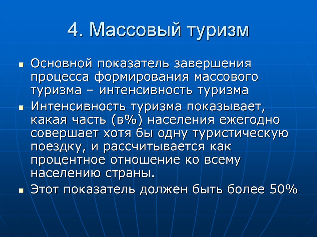 Туризм основное. Массовый туризм. Интенсивность туризма. Становление массового туризма. Массовый туризм характеристики.