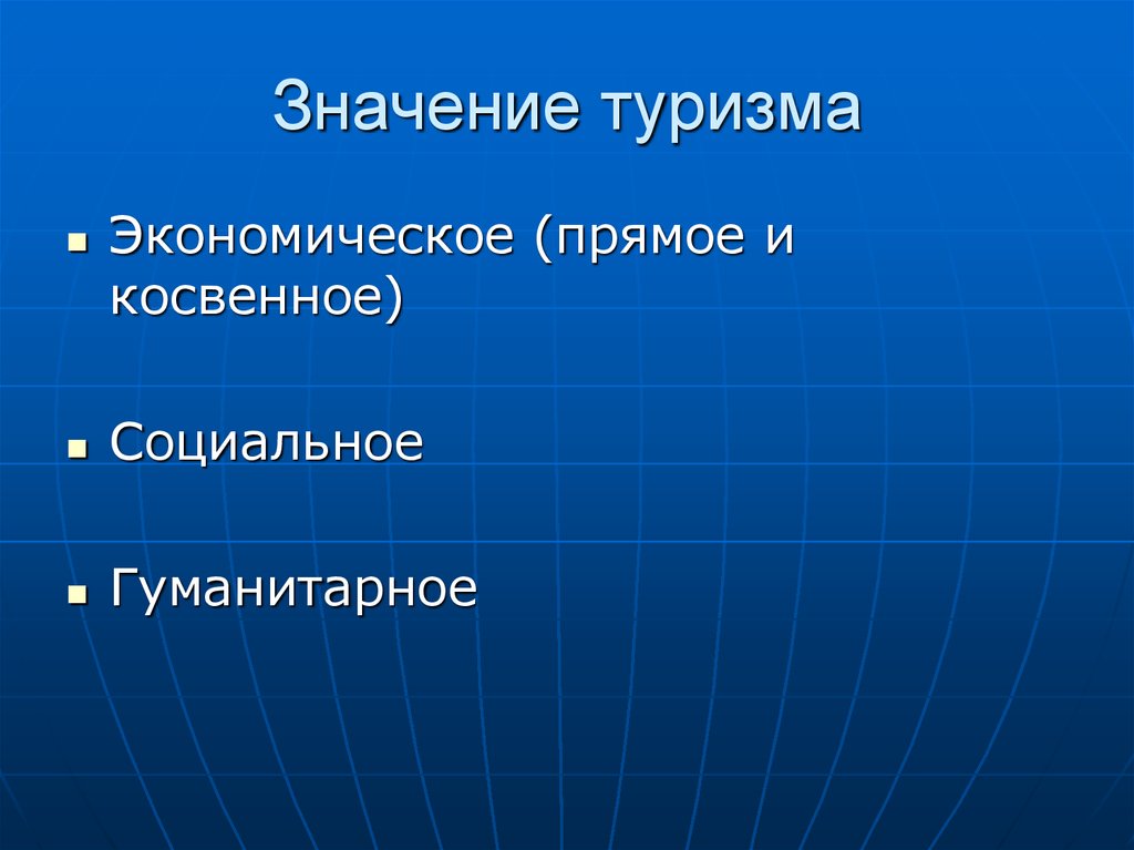 Значение туризма. Значимость туризма. Социальное значение туризма. Практическая значимость туризм.