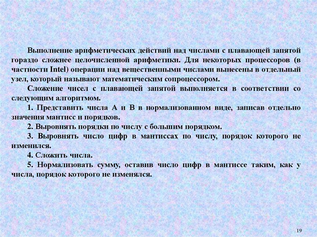 Запятая над цифрой. Действия над числами. Арифметические действия над числами. Выполнение арифметических операций над числами с плавающей запятой. Операции над числами с плавающей запятой.