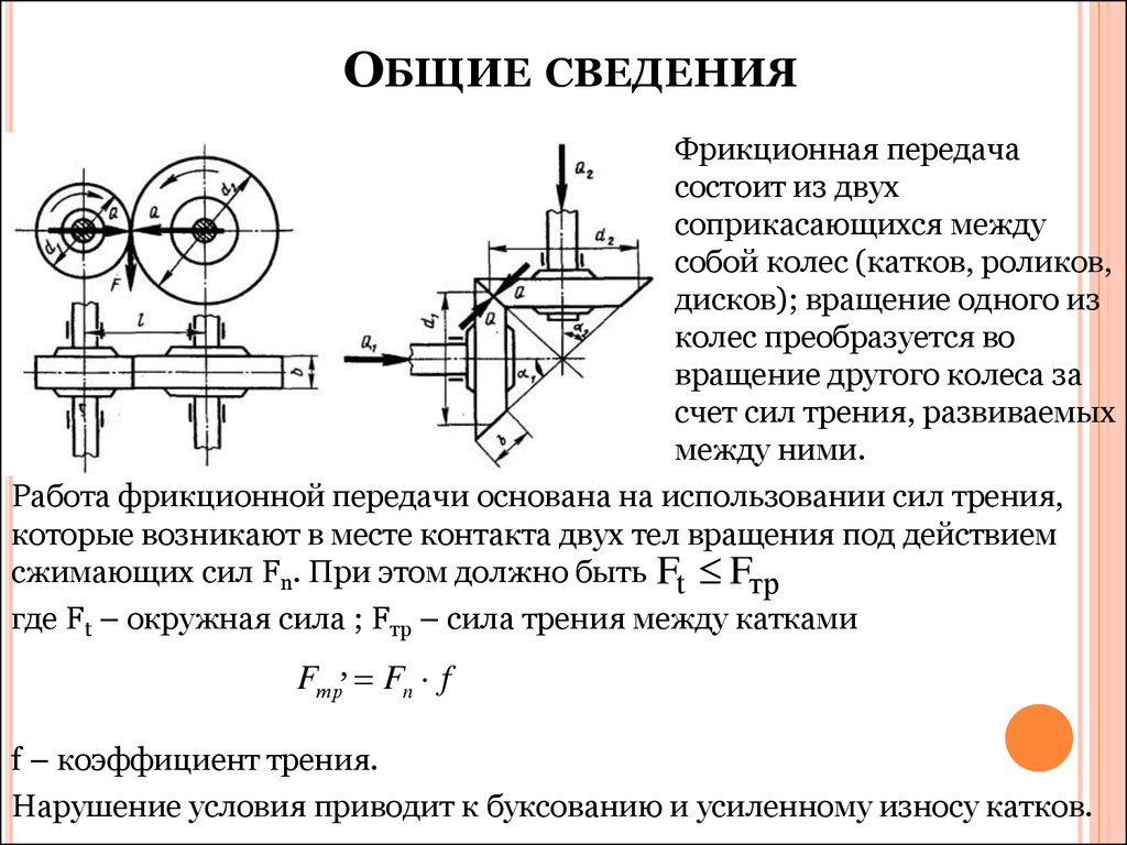 Важным свойством материала катков изображенной на рисунке фрикционной передачи является