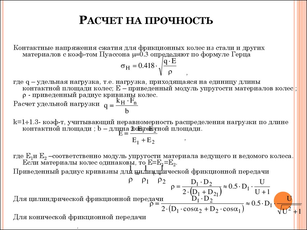 Условие прочности и расчеты на прочность. Расчет на прочность формула. Основы расчета на прочность элементов конструкций. Формула для расчета фрикционной передачи на прочность.