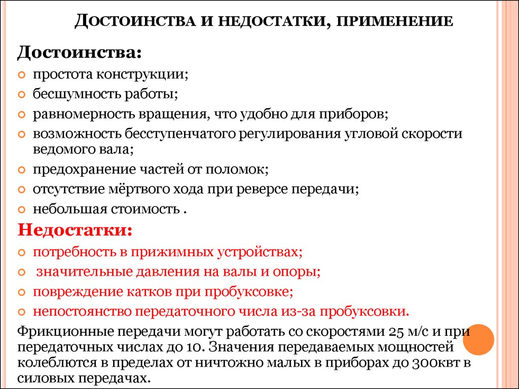 Преимущества и недостатки применения. Фрикционные передачи достоинства и недостатки. Укажите достоинства и недостатки фрикционной передачи. Преимущества и недостатки использования телефонов. Преимущества и недостатки использования компьютера.