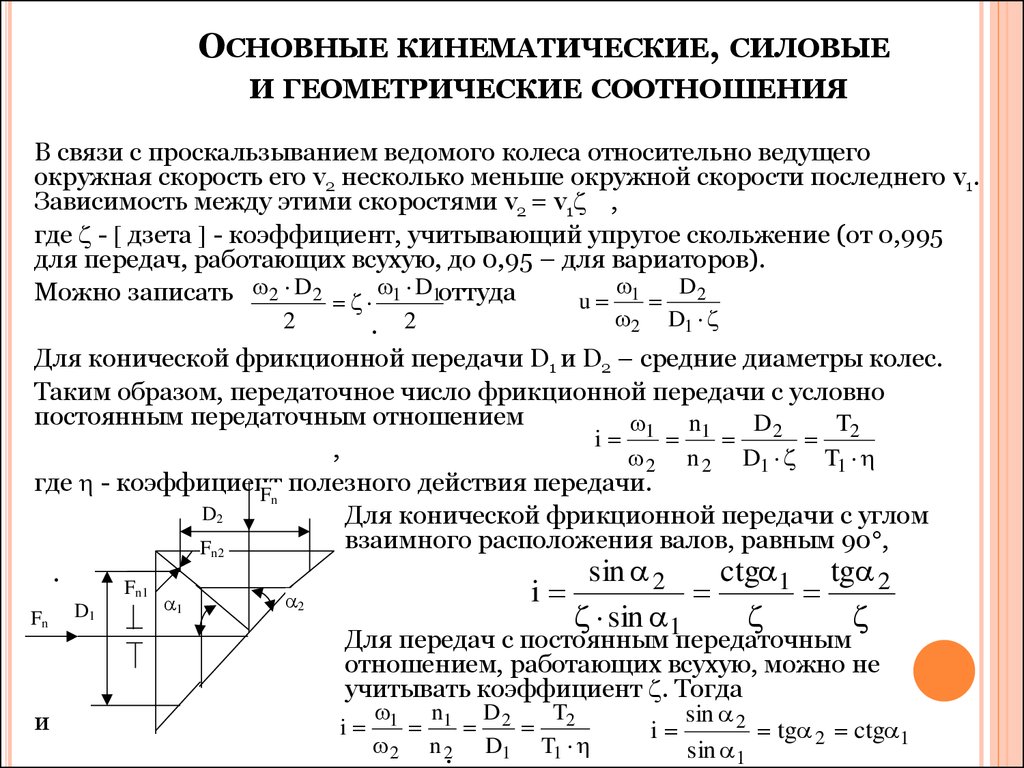 Параметры передач. Кинематические и силовые соотношения в передаточных механизмах. Основные кинематические и силовые характеристики передач. Кинематические и силовые соотношения в зубчатых передачах. Кинематические параметры редуктора.