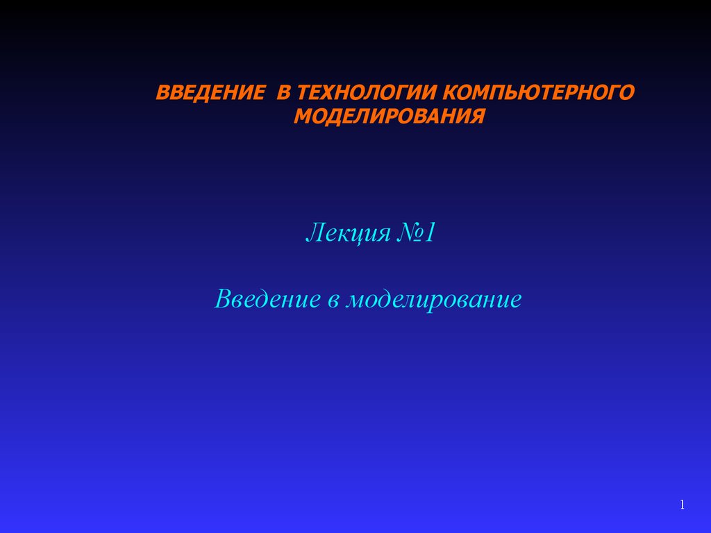 Основы компьютерного моделирования презентация