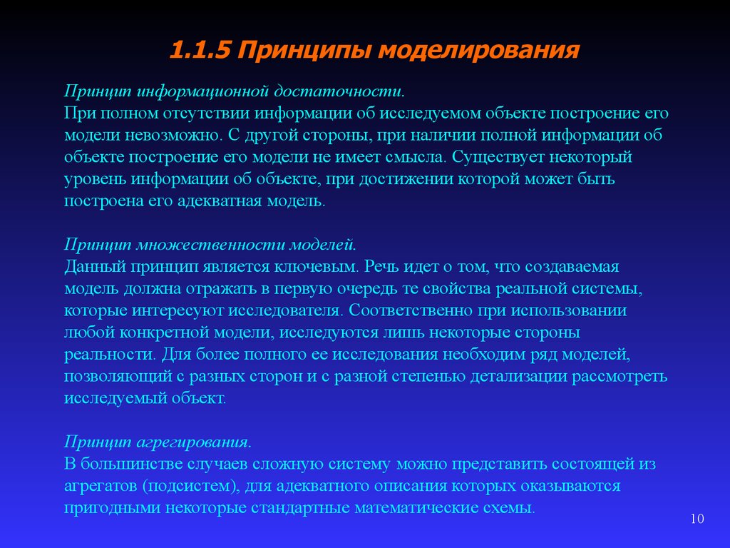 Основные теории моделирования. Принципы компьютерного моделирования. Принцип информационной достаточности. Общие принципы моделирования. Актуальность компьютерного моделирования.