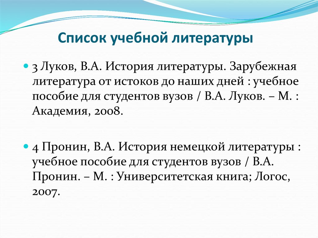Список обучений. Список учебной литературы. Луков в. история литературы. Задачи зарубежной литературы. Луков история зарубежной литературы от истоков до наших дней.