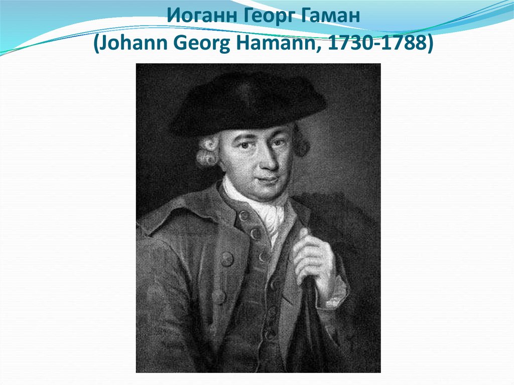 Иоганн Георг Гаман (Johann Georg Hamann, 1730-1788)