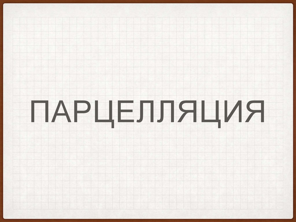 Нечленимые предложения Синтаксические конструкции расчленения Парцелляция Сегмен