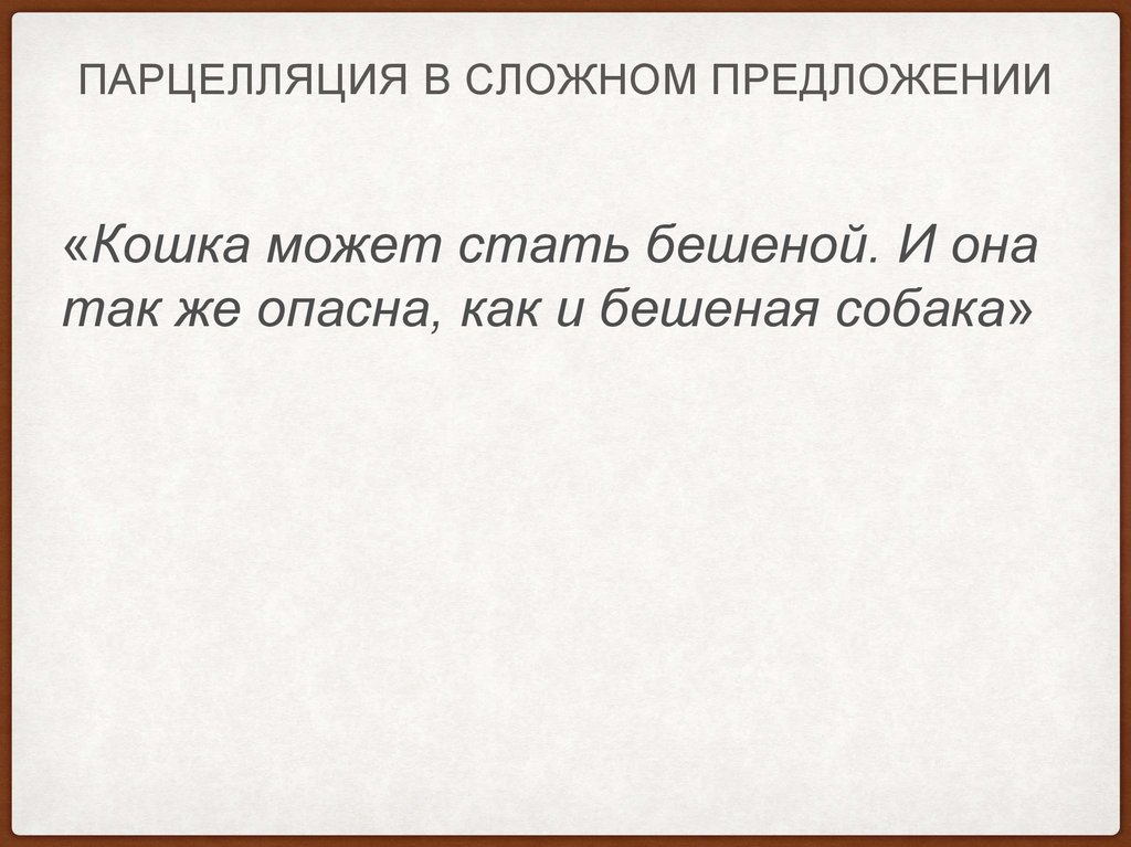 Парцелляция в сложном предложении