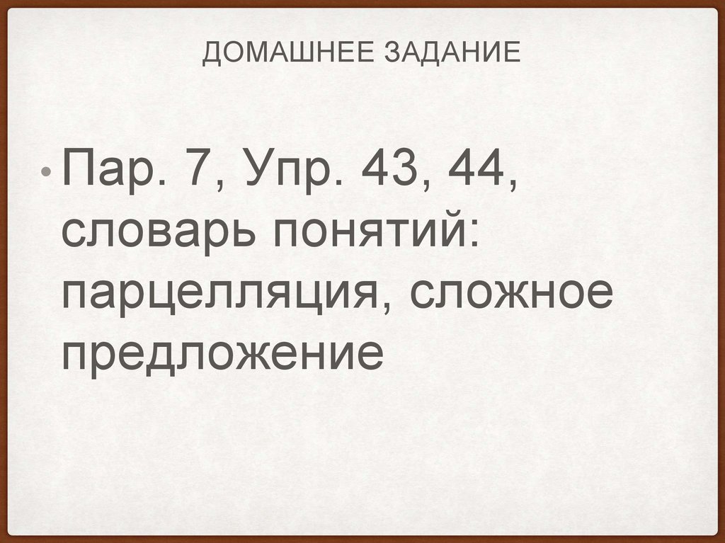 Домашнее задание