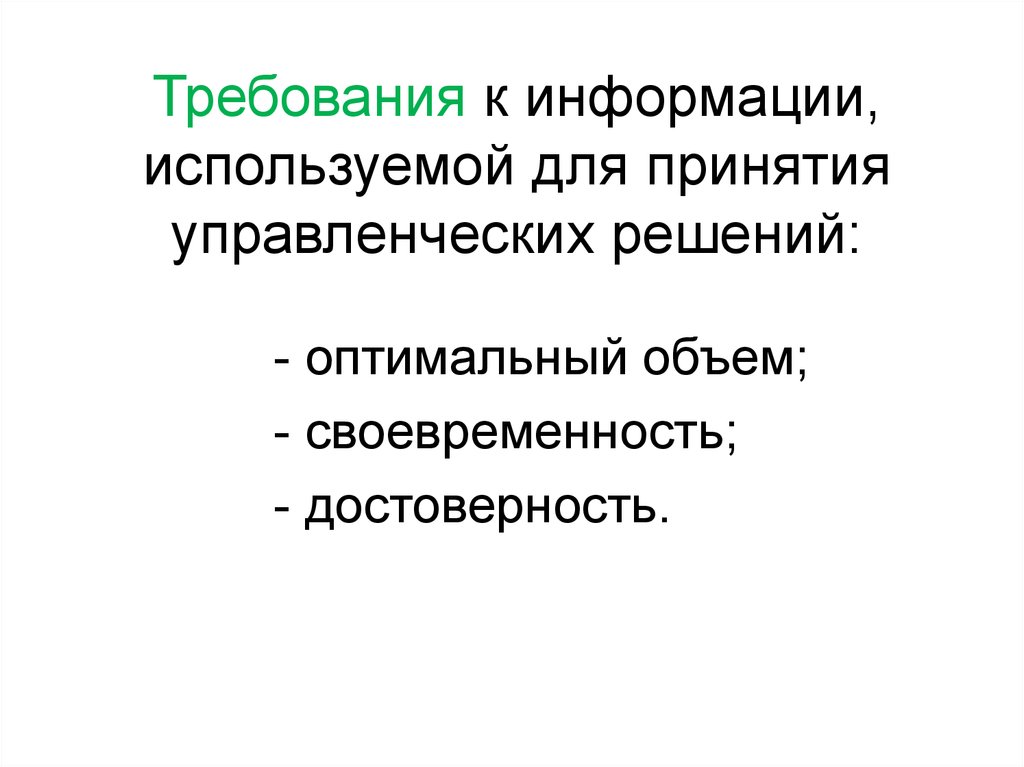 Требования к информации. Информация для принятия решения. Информация для принятия управленческих решений. Сбор информации принятие решений. Виды информации используемые для принятия управленческих решений.